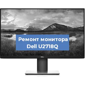 Ремонт монитора Dell U2718Q в Ижевске